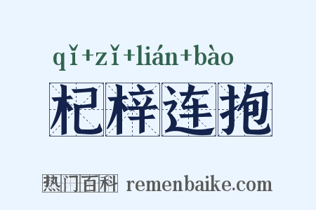 杞梓连抱是什么意思的图片
